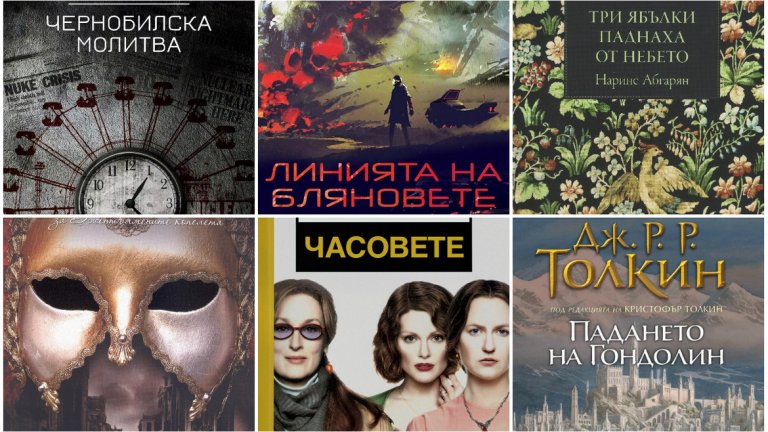 Може би сред тези книги се крие и вашето следващо четиво. Вижте в нашата галерия какво чете екипът ни: