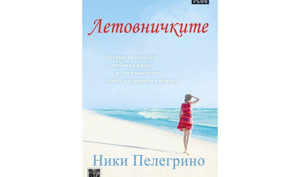 Летовничките, изд. Art Eternal, 14 лв.